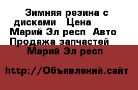 Зимняя резина с дисками › Цена ­ 500 - Марий Эл респ. Авто » Продажа запчастей   . Марий Эл респ.